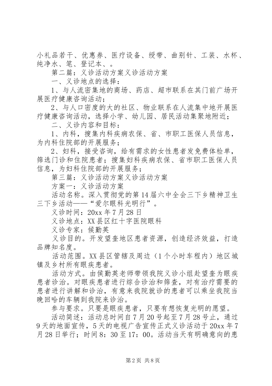 社区义诊活动方案5篇_第2页