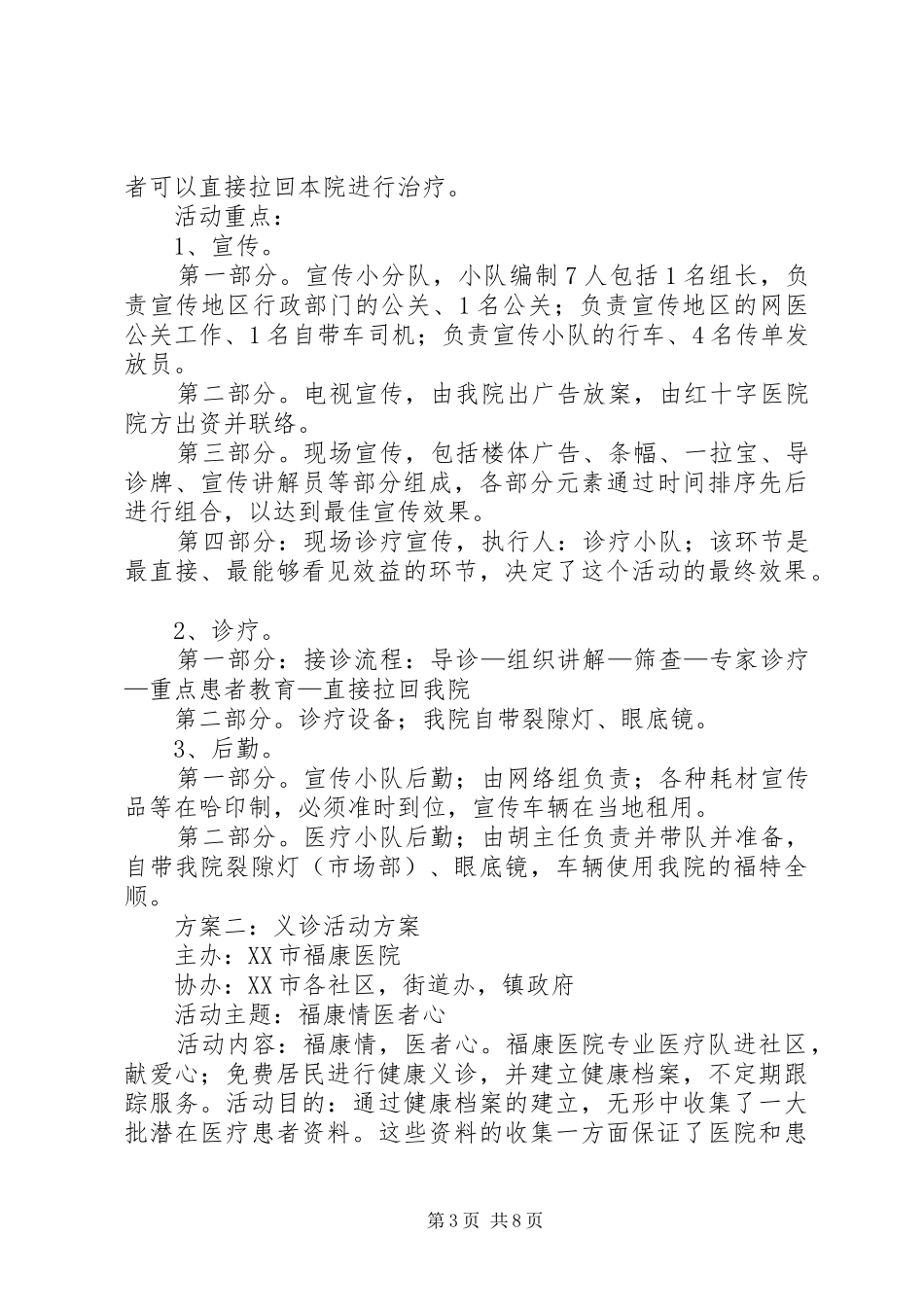 社区义诊活动方案5篇_第3页