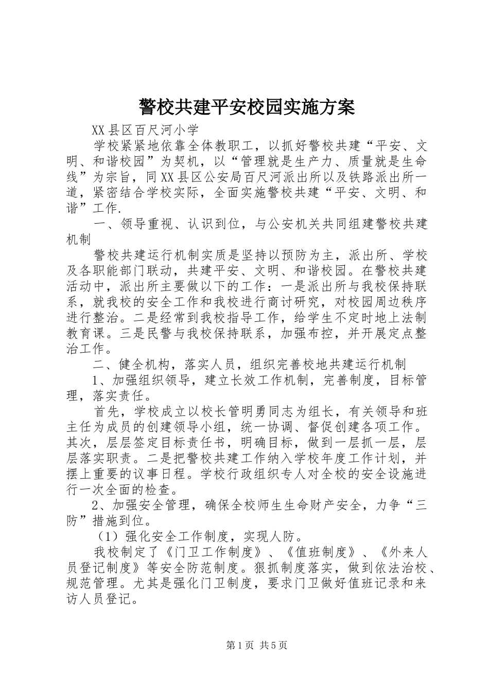 警校共建平安校园方案 _第1页