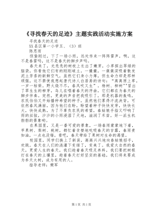 《寻找春天的足迹》主题实践活动方案 
