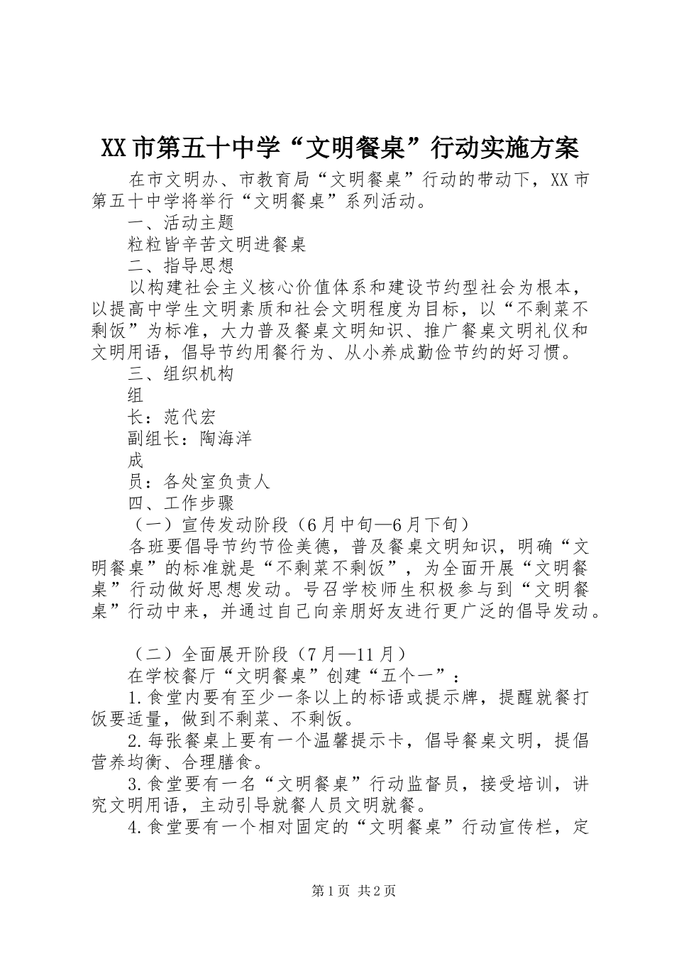 XX市第五十中学“文明餐桌”行动方案 _第1页