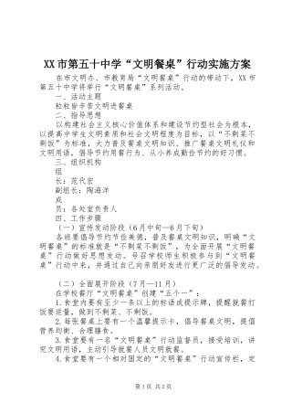 XX市第五十中学“文明餐桌”行动方案 