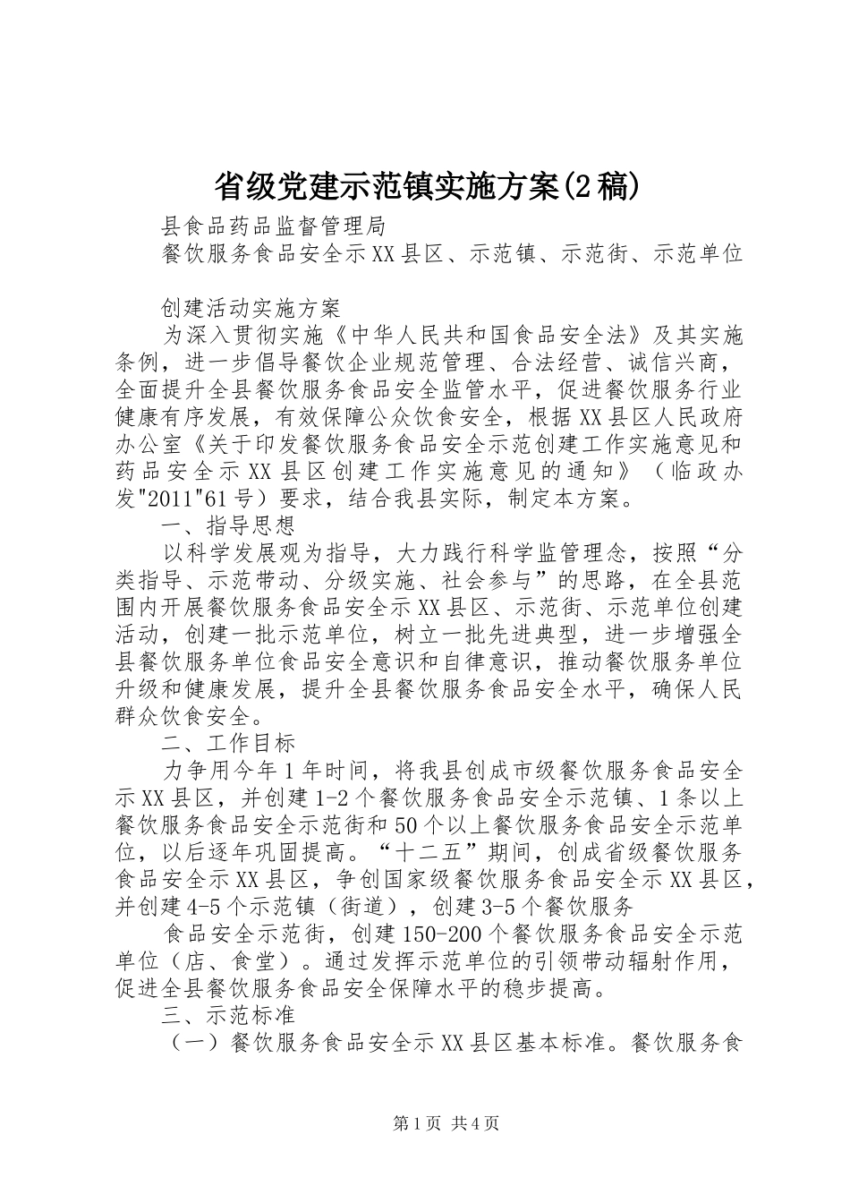 省级党建示范镇方案(2稿) _第1页