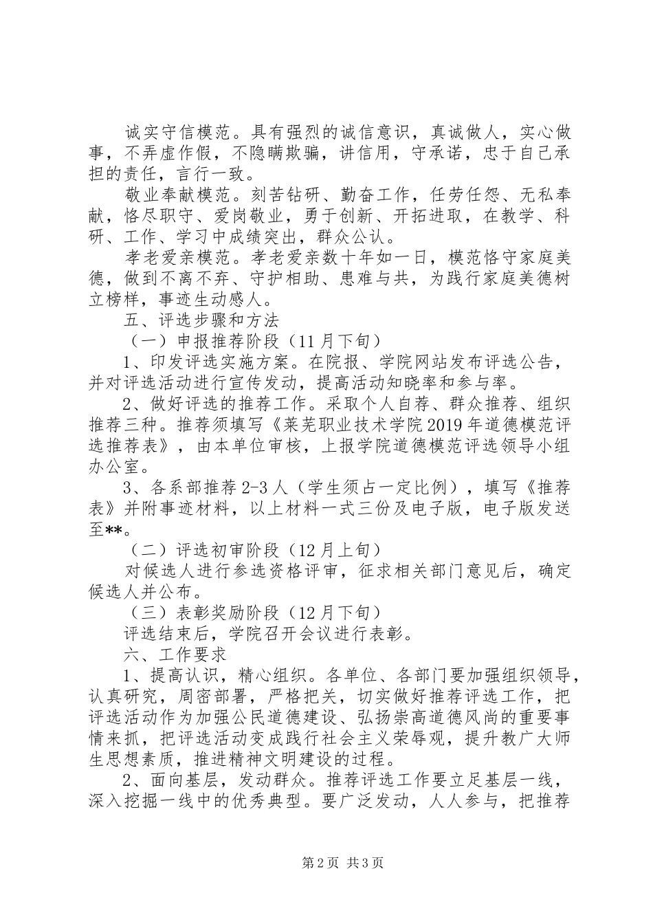 小学道德模范评选实施方案 _第2页