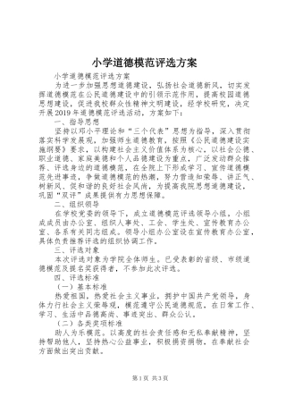 小学道德模范评选实施方案 