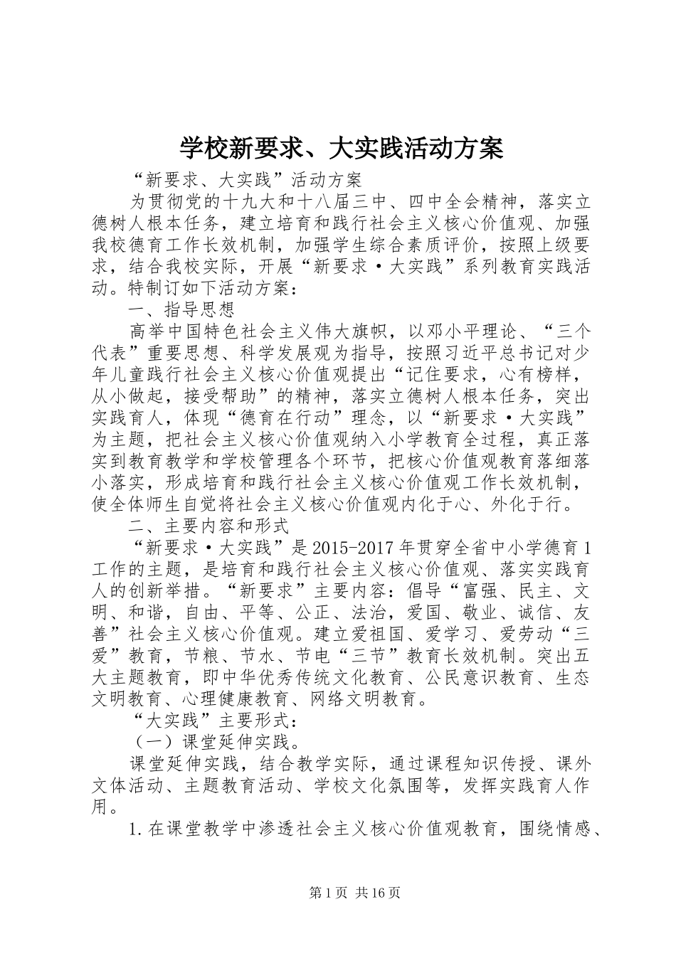 学校新要求、大实践活动方案_第1页