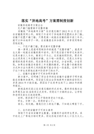 落实“异地高考”实施方案需制度创新 