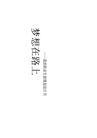 大学生职业规划设计1