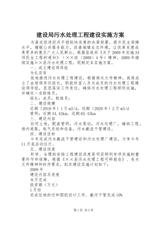 建设局污水处理工程建设方案 
