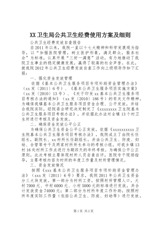 XX卫生局公共卫生经费使用实施方案及细则 