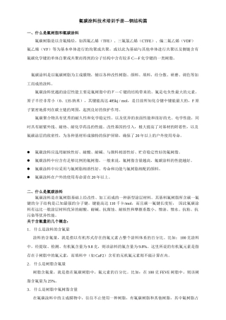 氟碳涂料技术培训手册--钢结构篇