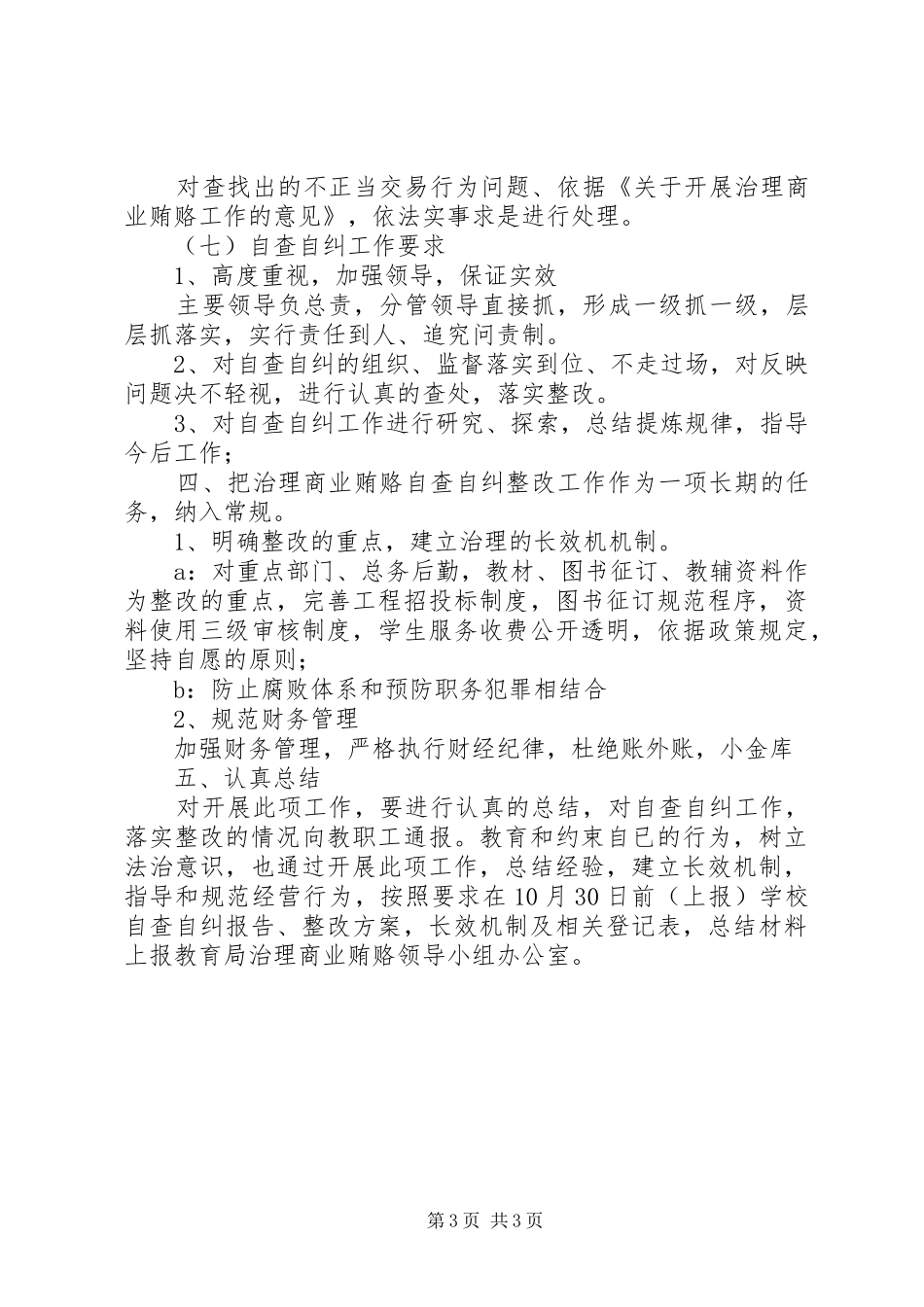 学校治理商业贿赂自查自纠整改落实工作实施方案_第3页