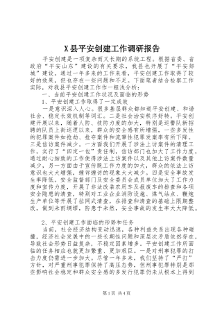 X县平安创建工作调研报告 