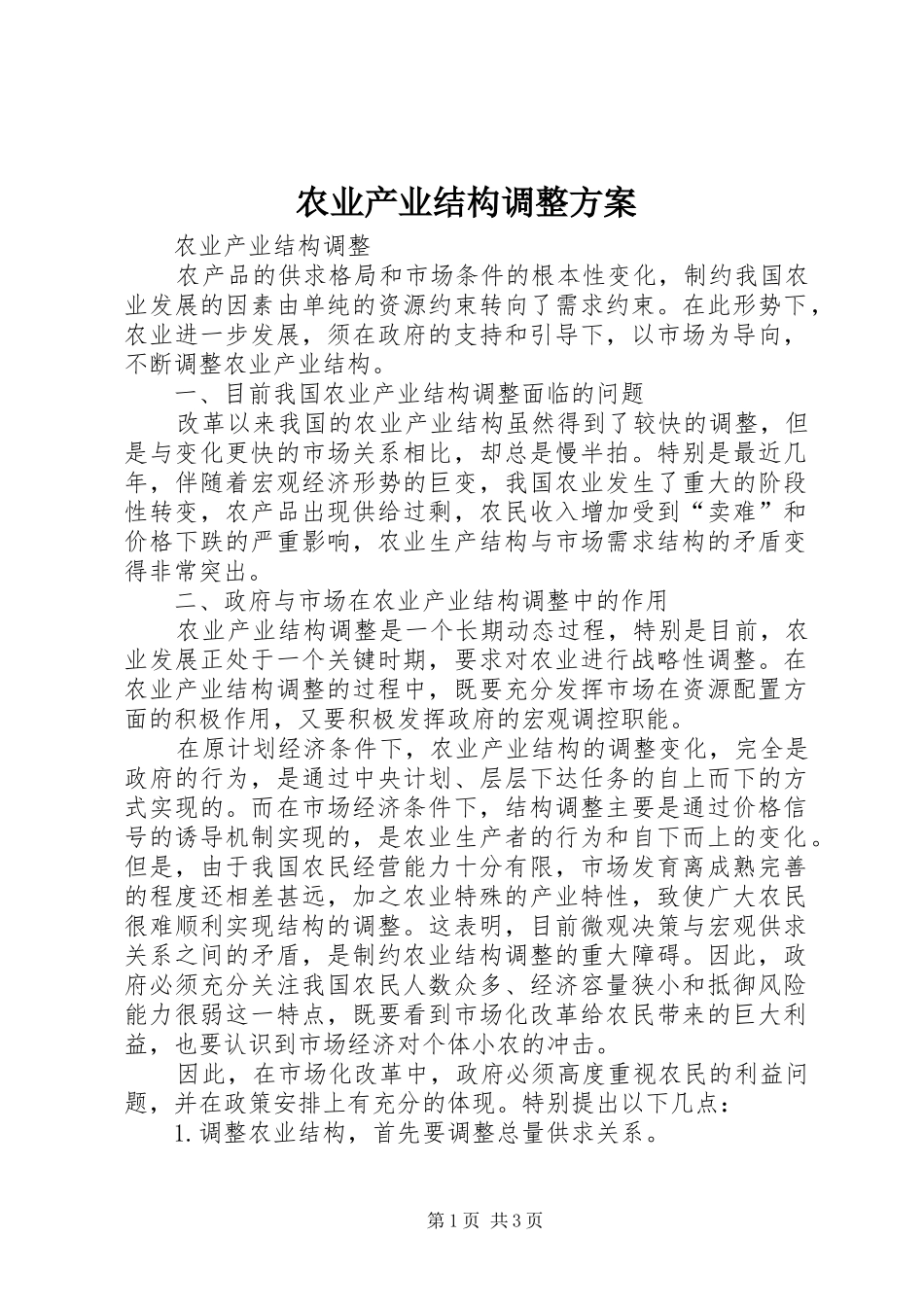 农业产业结构调整实施方案 _第1页