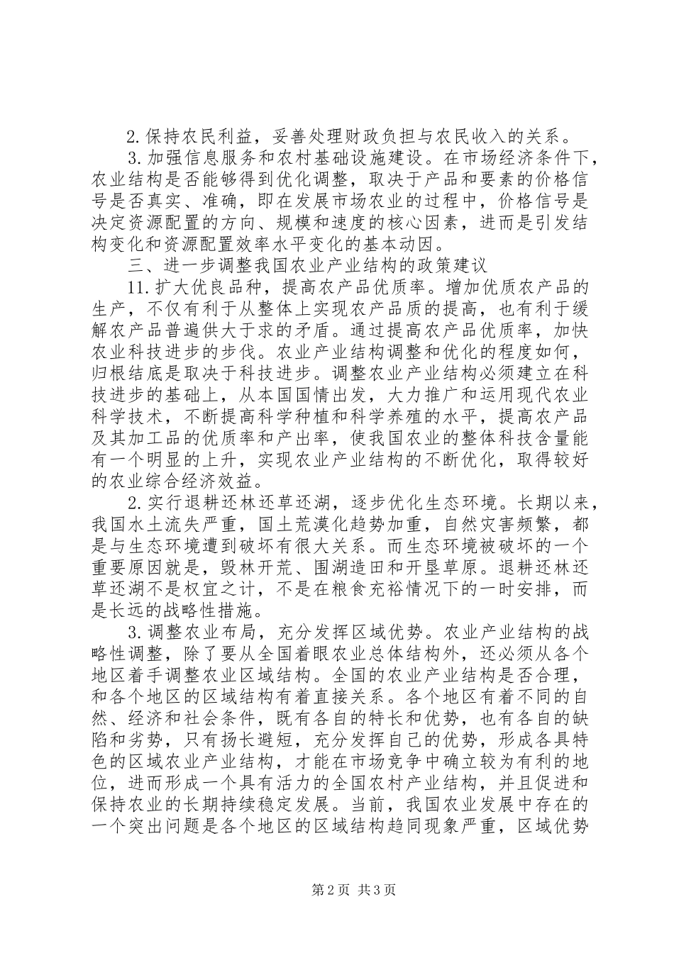 农业产业结构调整实施方案 _第2页