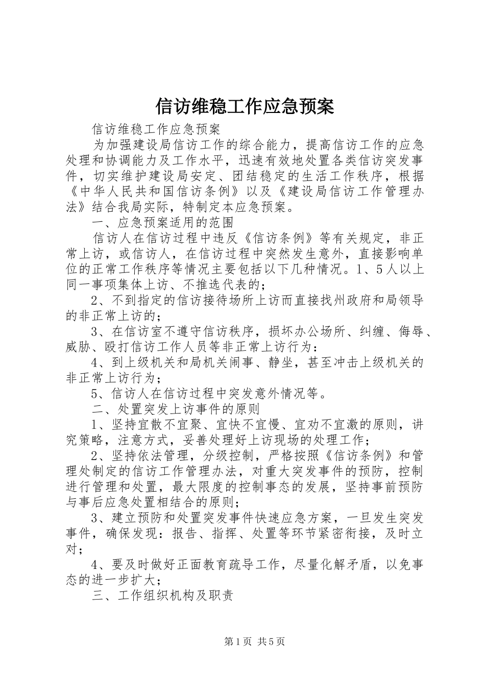 信访维稳工作应急处置预案 _第1页