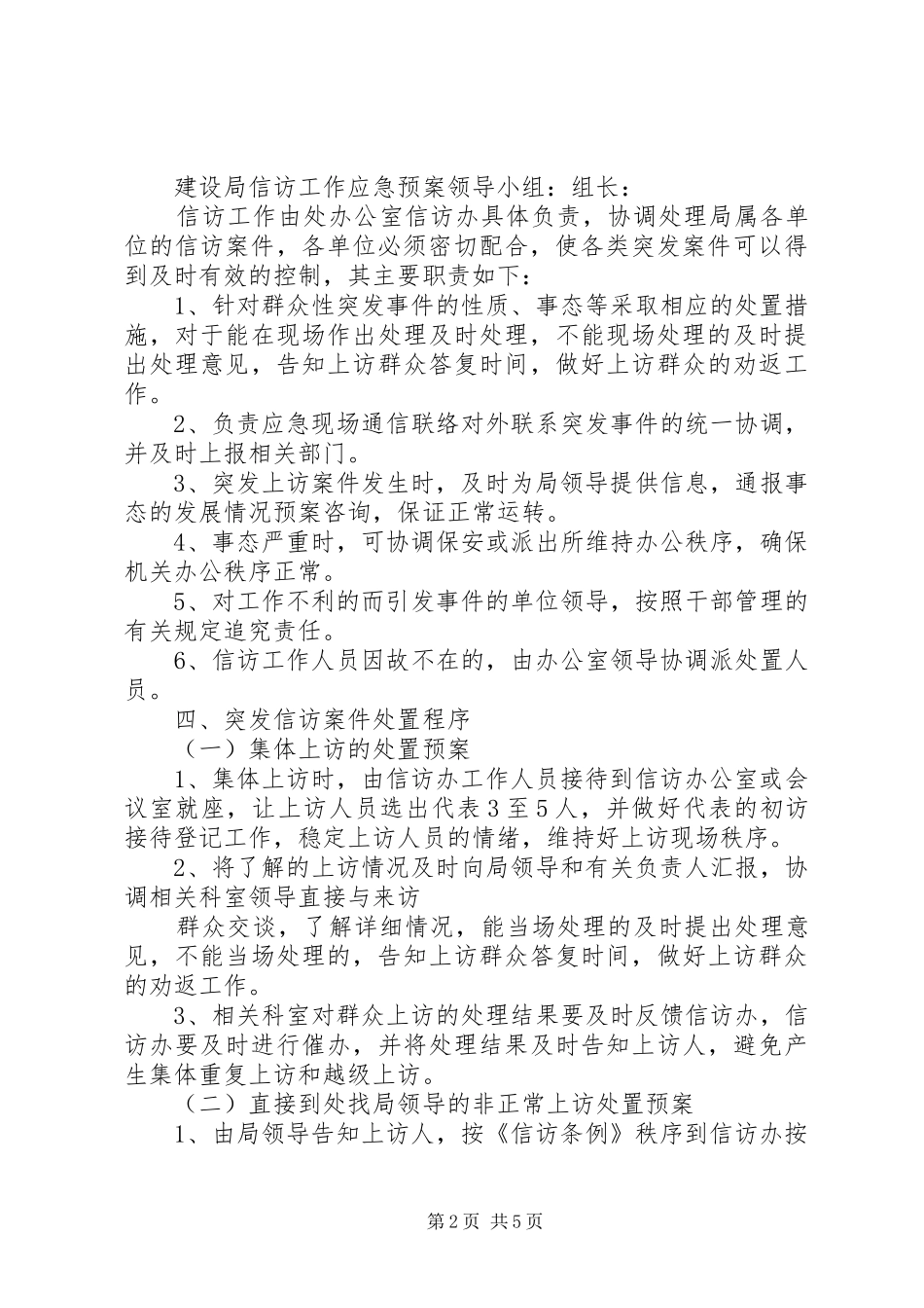 信访维稳工作应急处置预案 _第2页