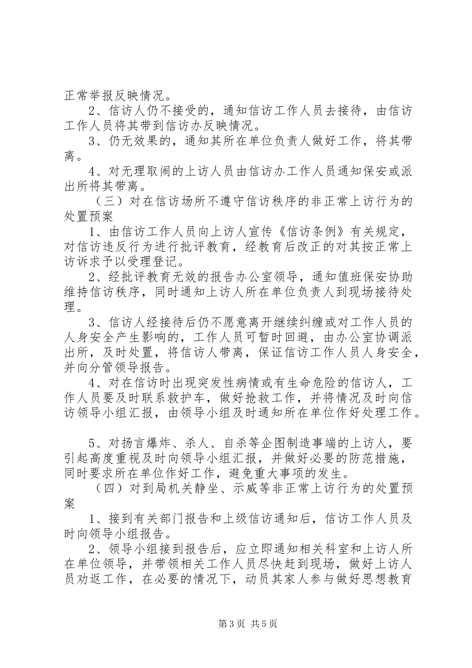 信访维稳工作应急处置预案 _第3页