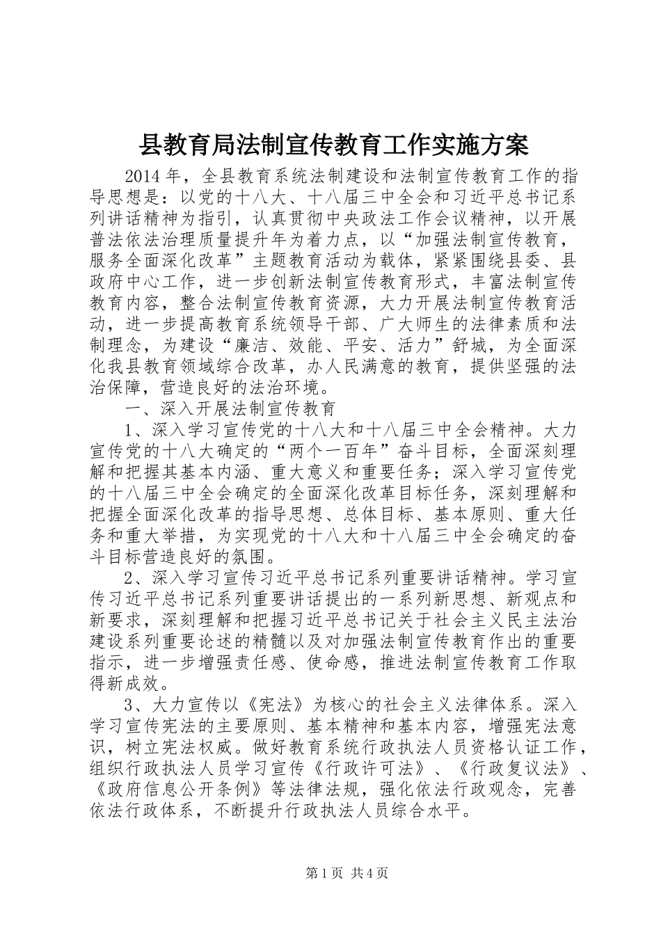 县教育局法制宣传教育工作方案 _第1页