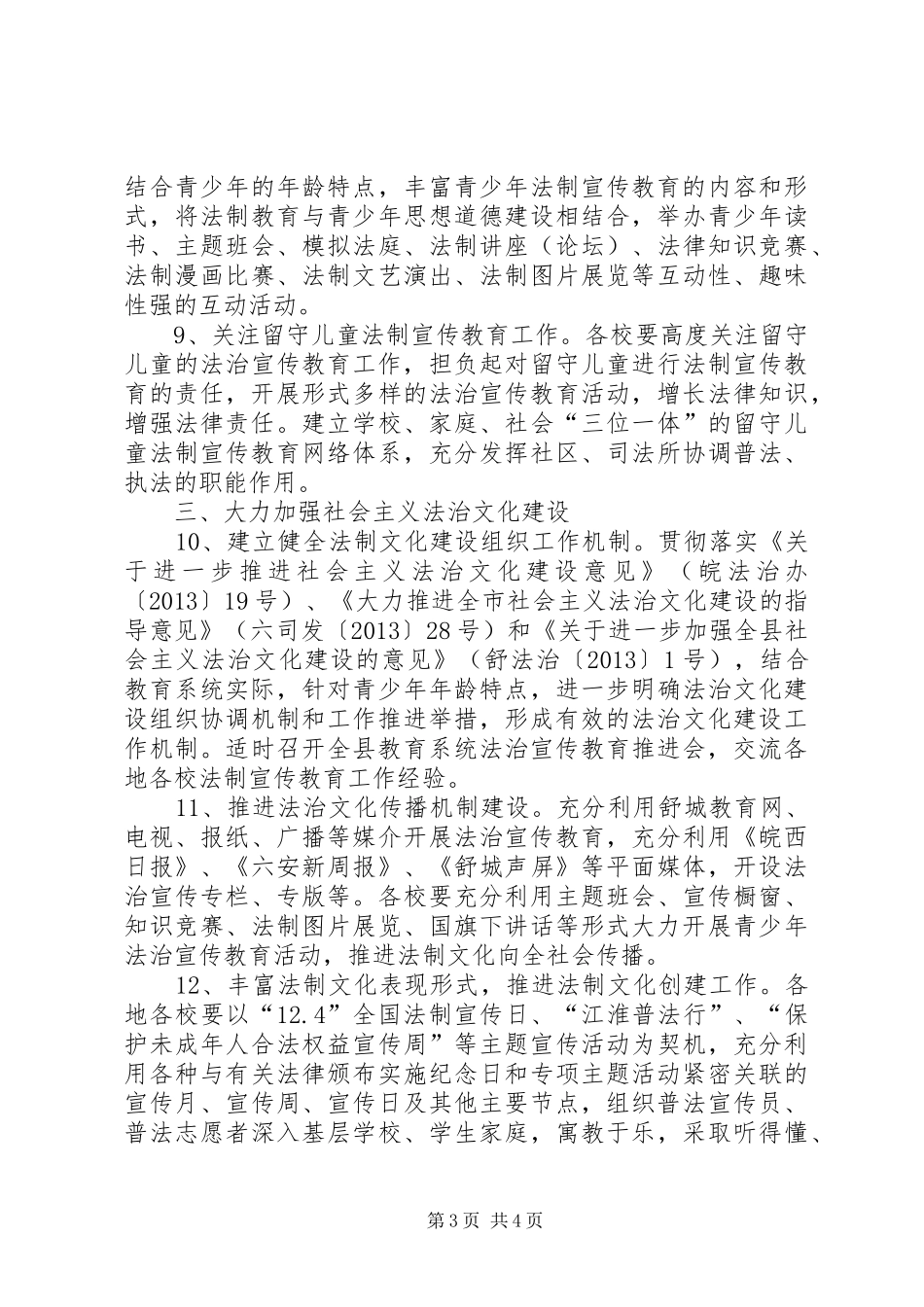 县教育局法制宣传教育工作方案 _第3页