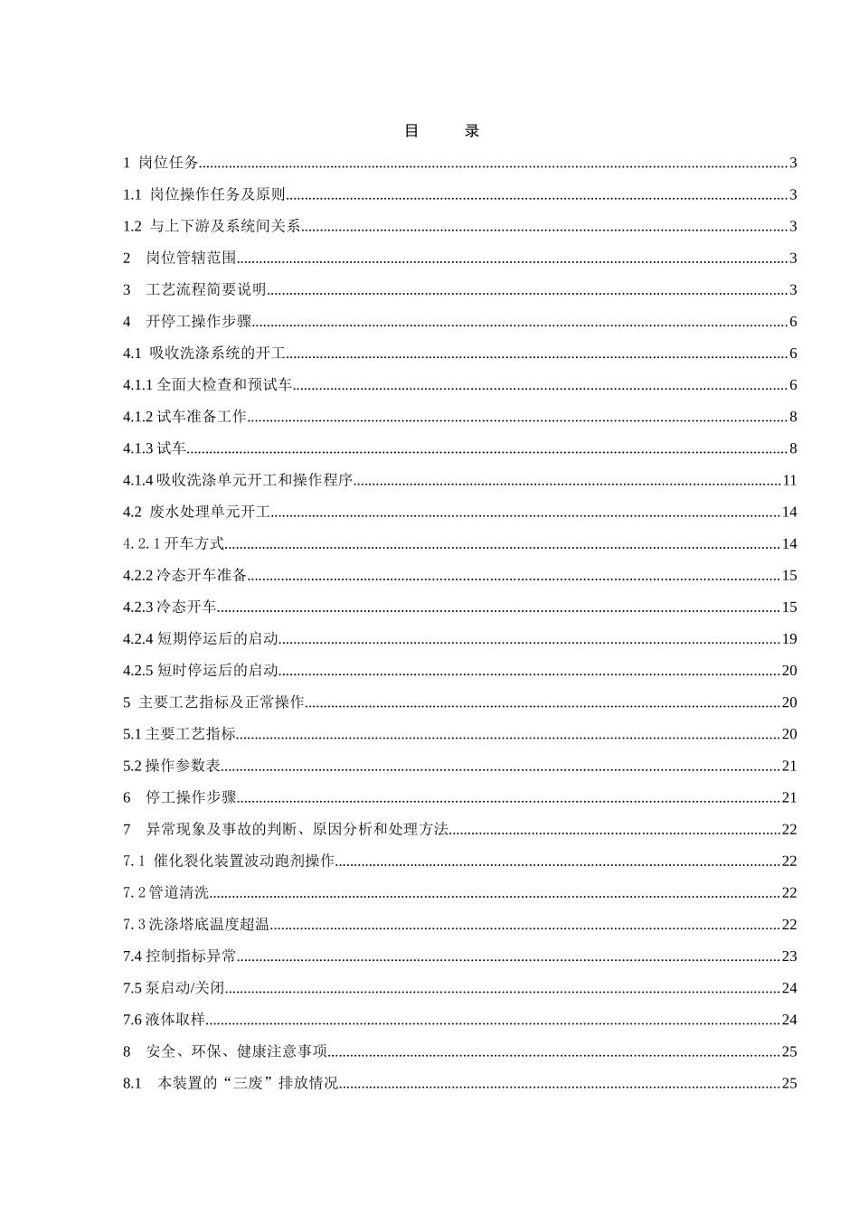 催化烟气脱硫装置岗位操作法_第3页