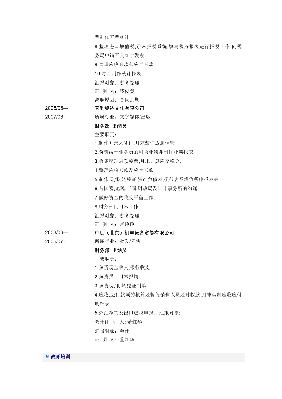 出纳员会计简历模板_第2页