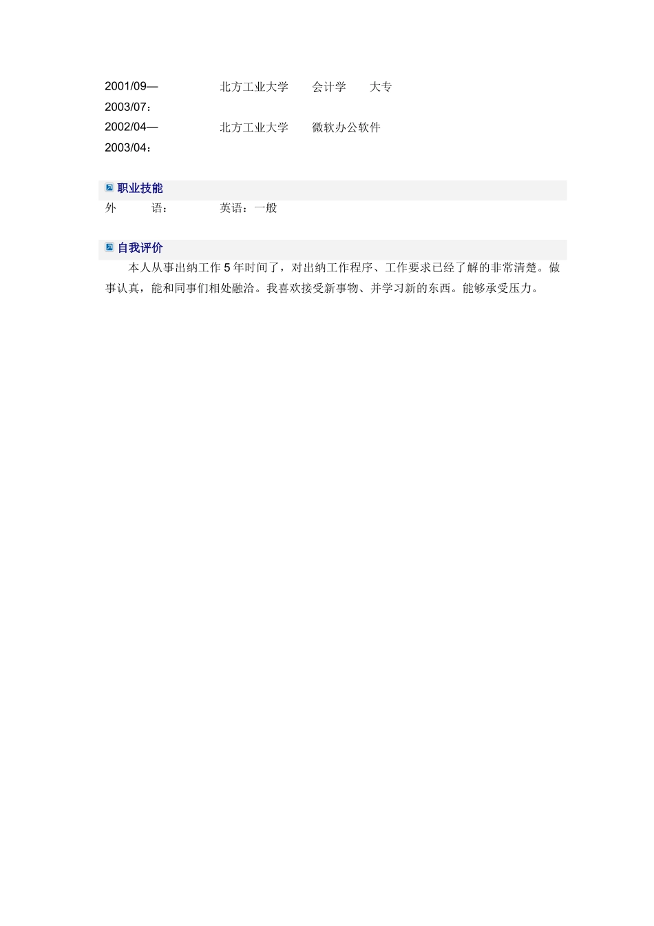 出纳员会计简历模板_第3页