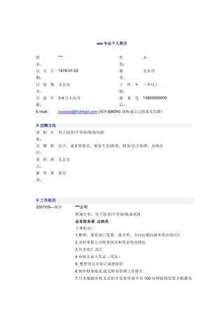 出纳员会计简历模板