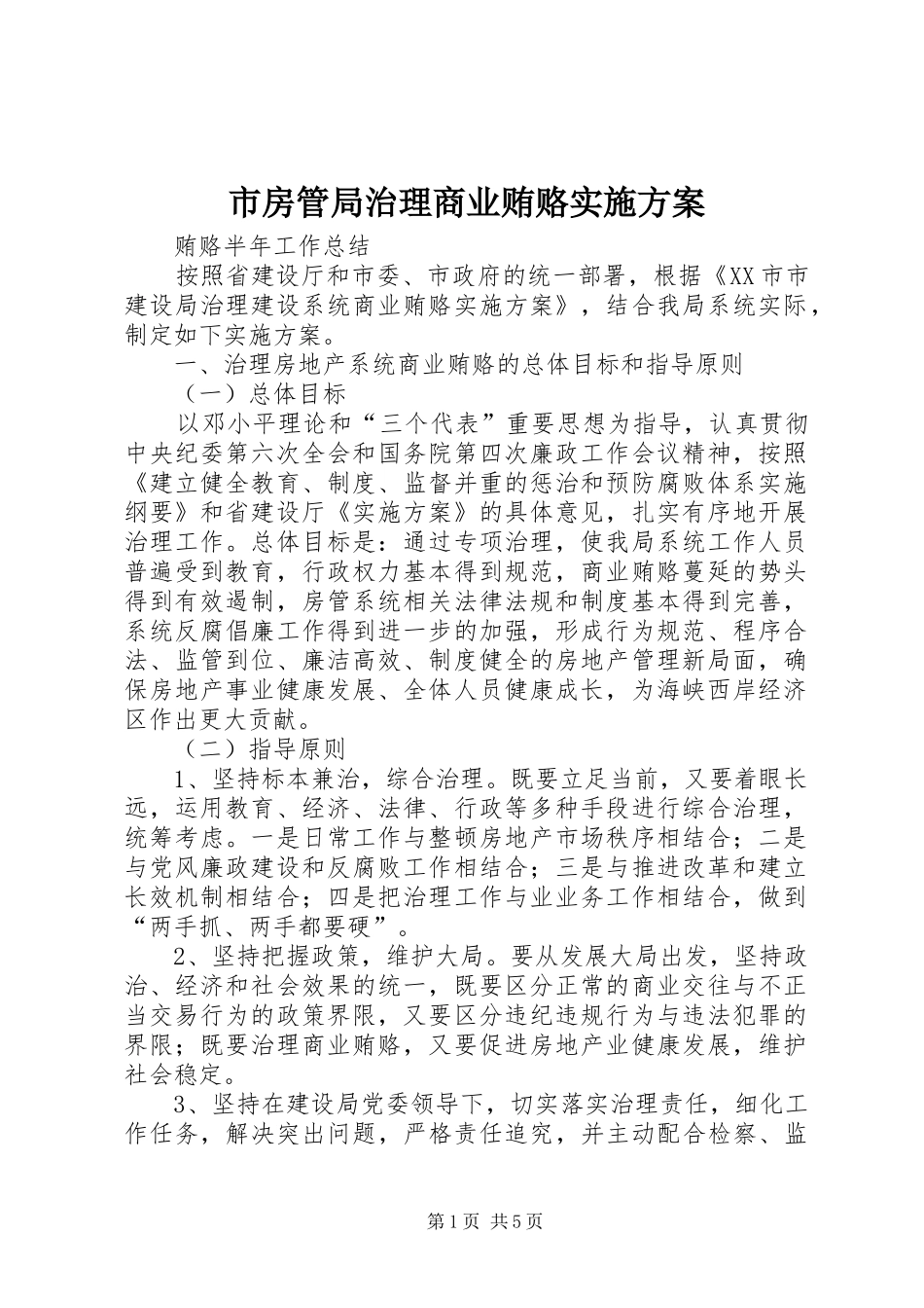 市房管局治理商业贿赂实施方案_第1页