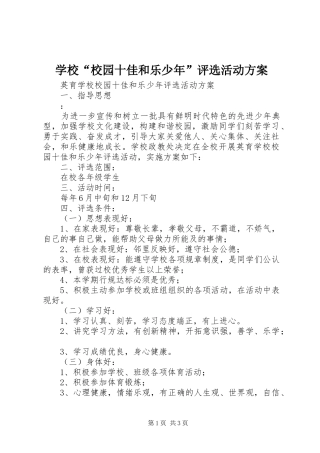 学校“校园十佳和乐少年”评选活动实施方案 