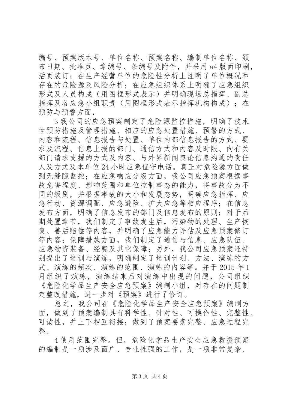生产安全事故应急预案编制情况汇报_第3页