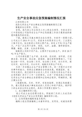 生产安全事故应急预案编制情况汇报