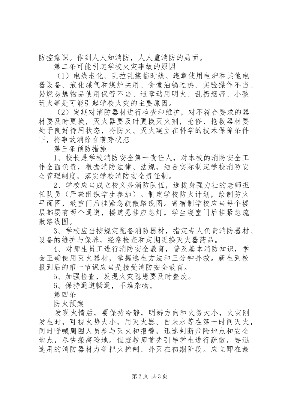 校园消防安全紧急突发事件应急处理预案_第2页