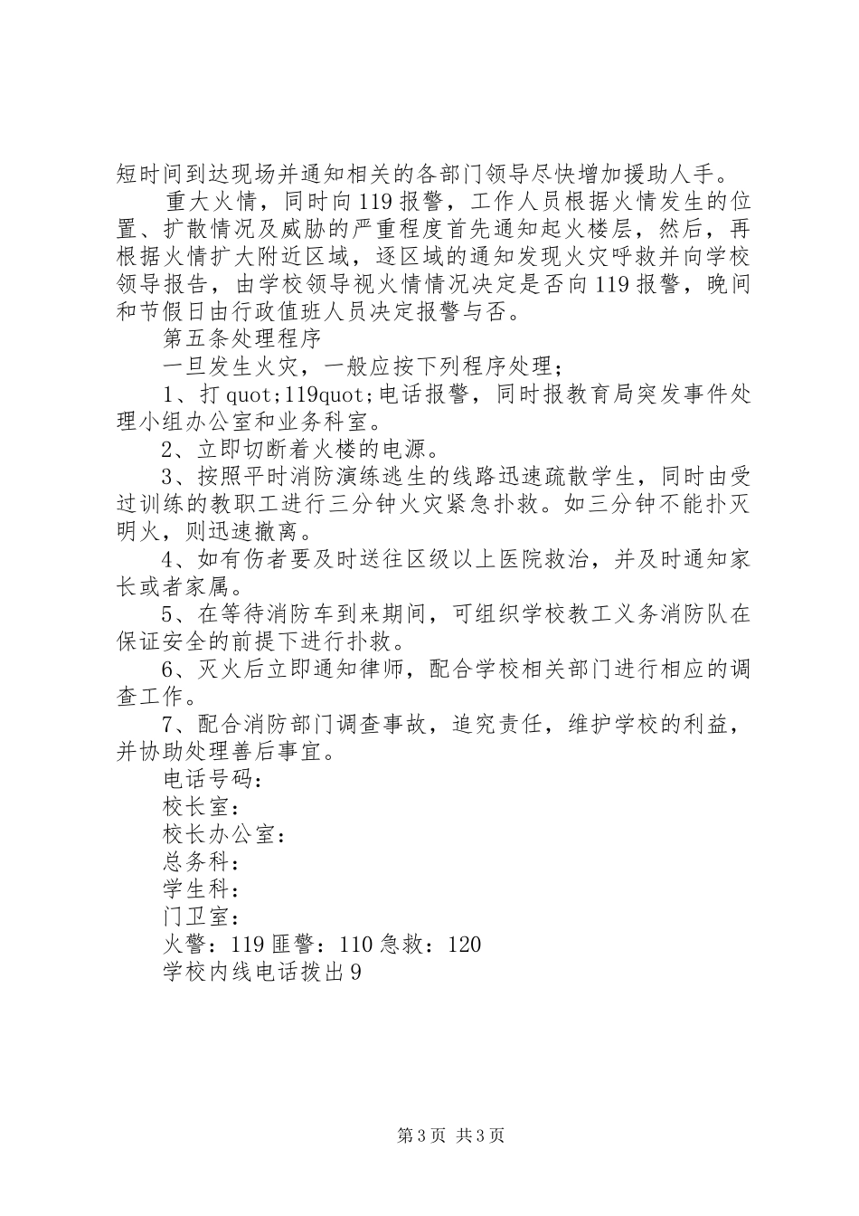 校园消防安全紧急突发事件应急处理预案_第3页