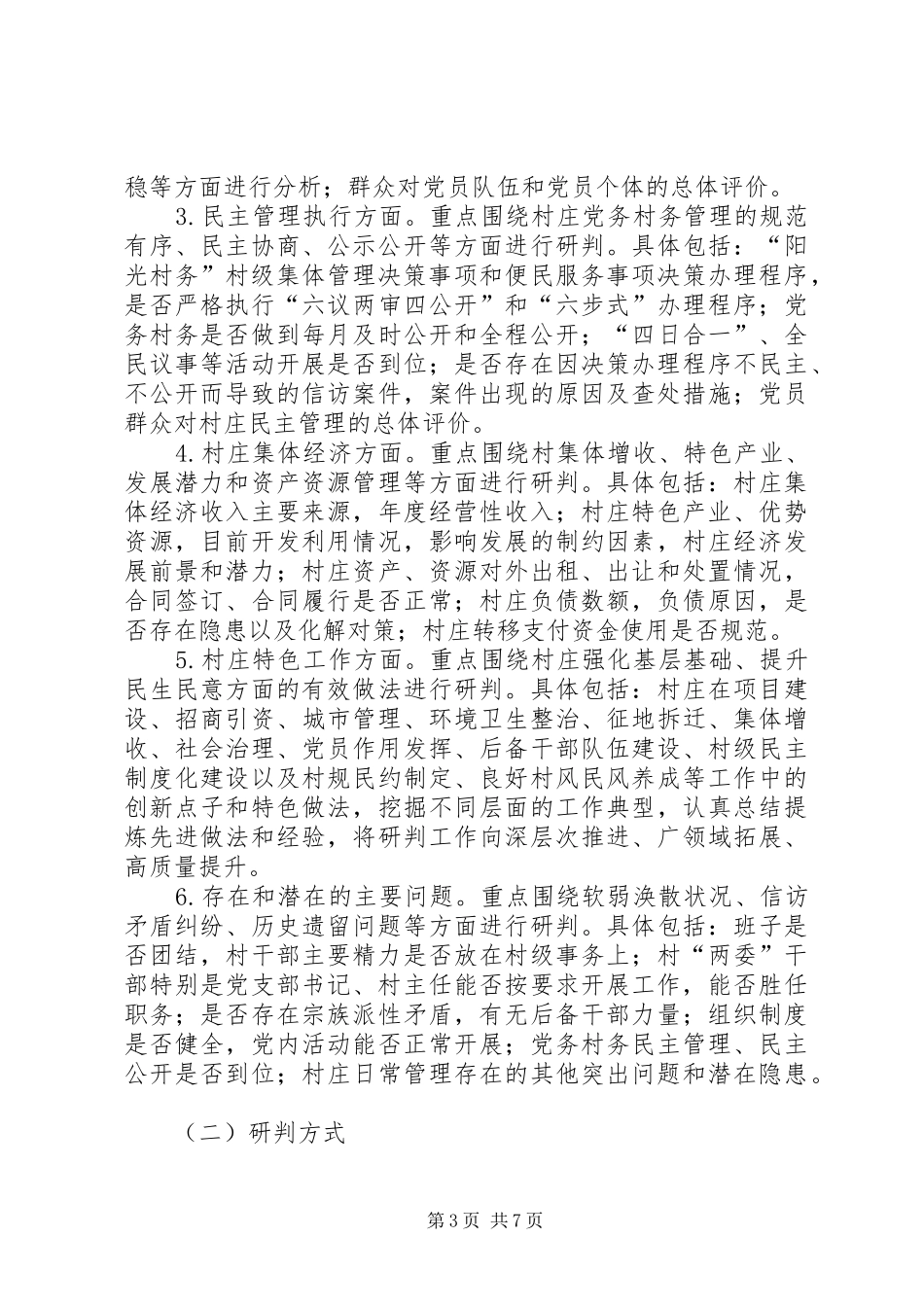 全区开展基层干部专项整治活动方案 _第3页