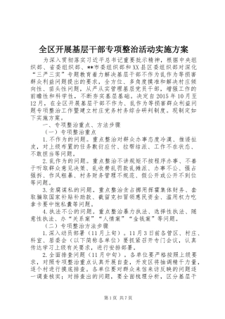全区开展基层干部专项整治活动方案 