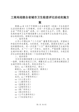 工商局迎接全省城市卫生检查评比活动方案 
