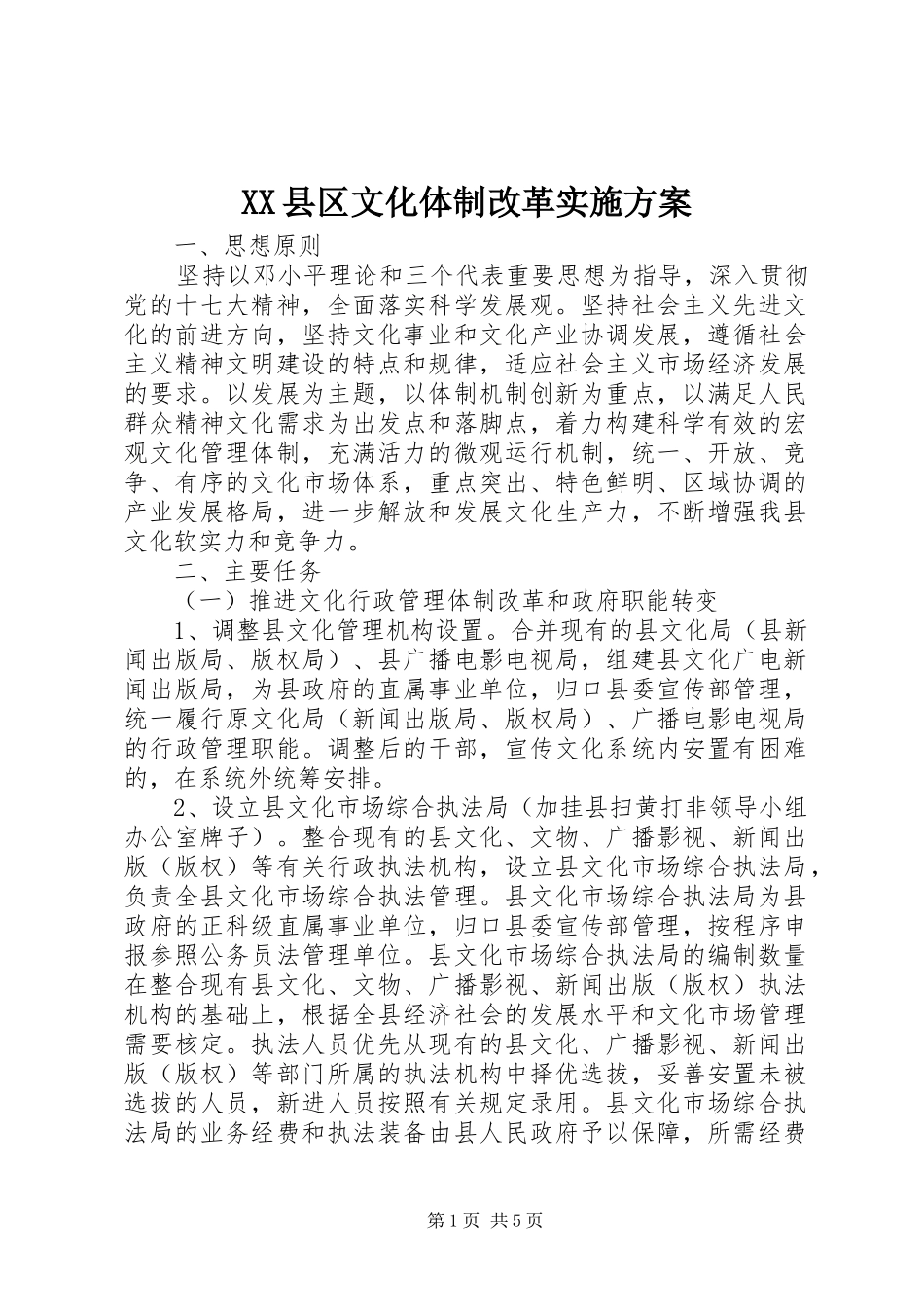 XX县区文化体制改革方案 _第1页