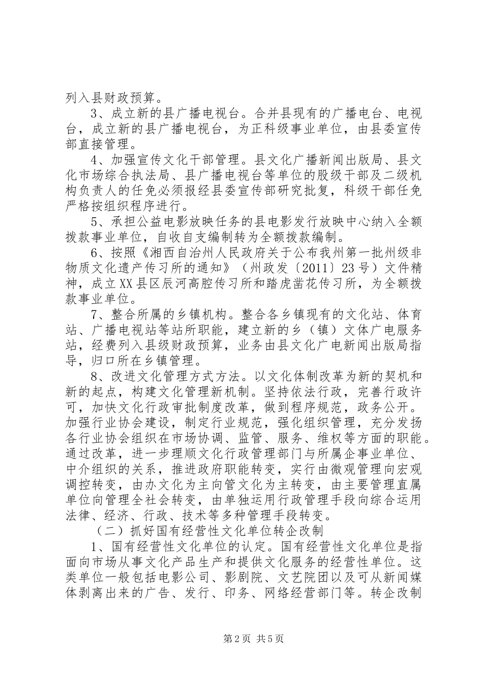 XX县区文化体制改革方案 _第2页