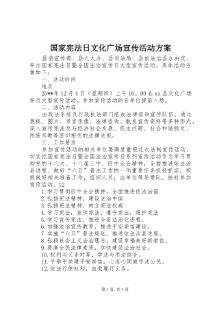 国家宪法日文化广场宣传活动实施方案 