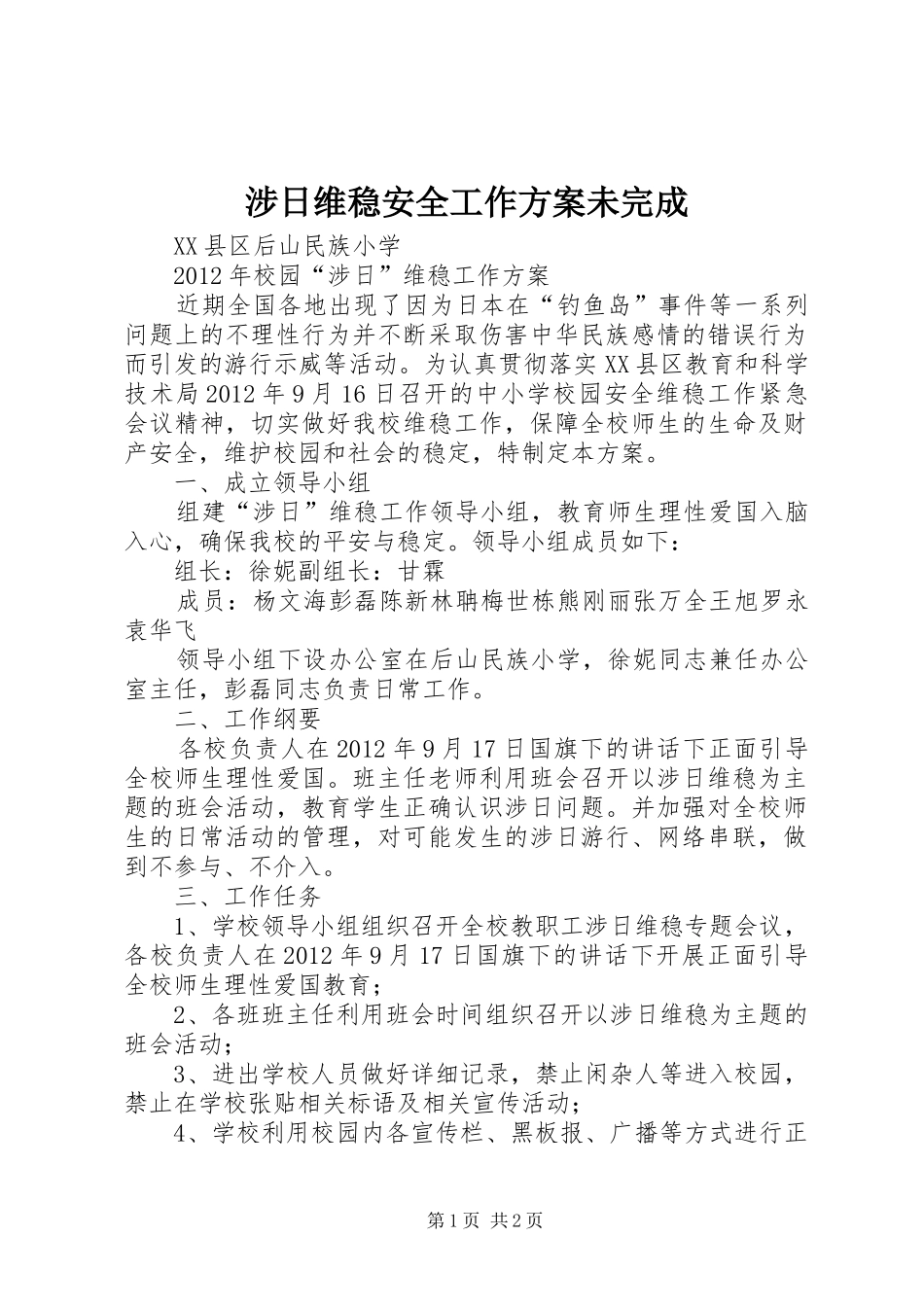 涉日维稳安全工作实施方案未完成 _第1页