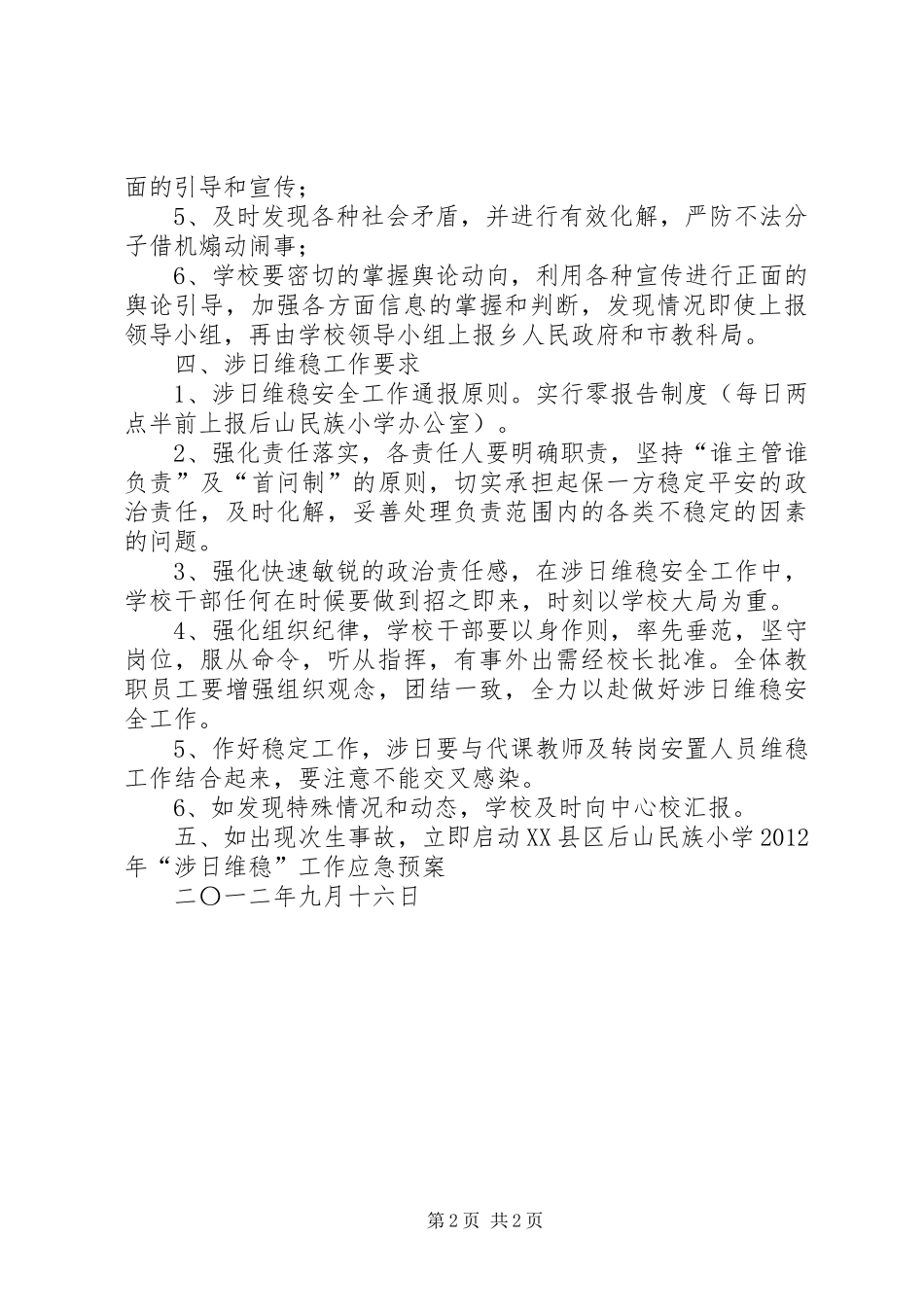涉日维稳安全工作实施方案未完成 _第2页