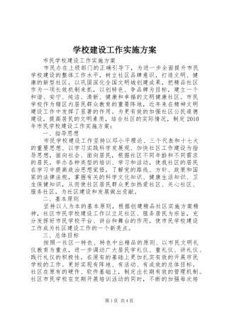 学校建设工作方案 