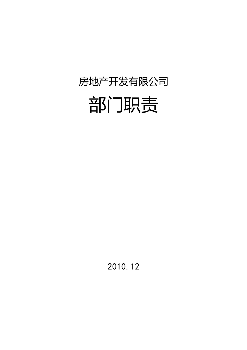 房地产开发公司部门职责及人员岗位职责说明书_第1页