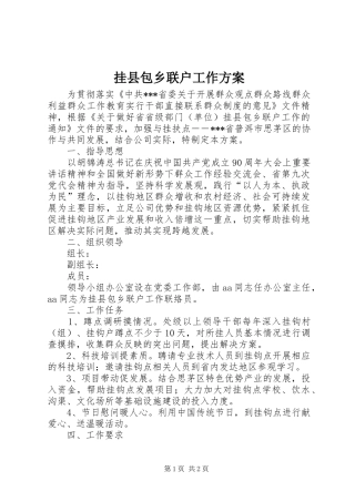 挂县包乡联户工作实施方案 