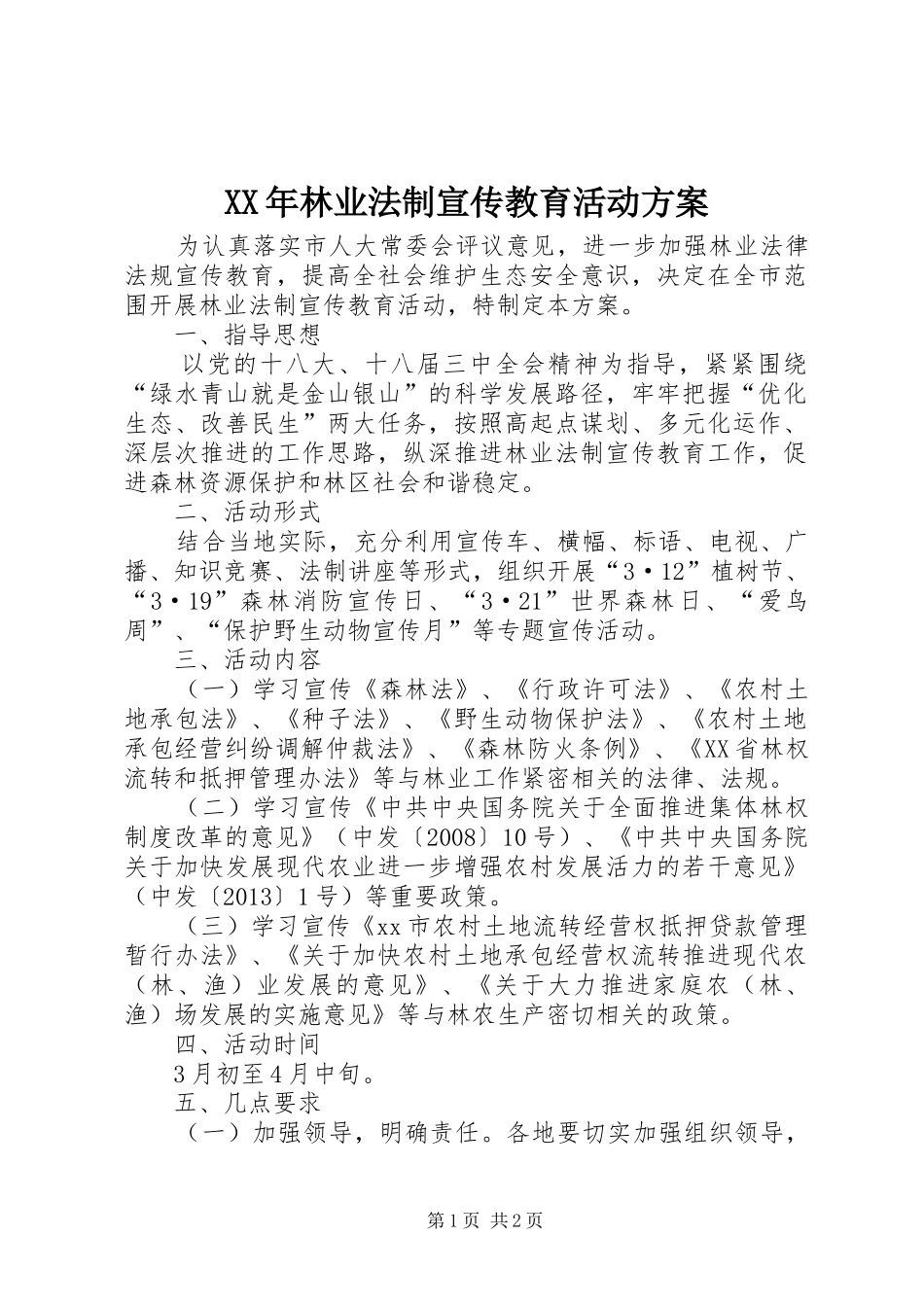 XX年林业法制宣传教育活动实施方案 _第1页