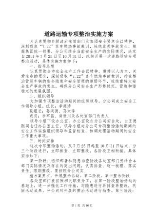 道路运输专项整治方案 
