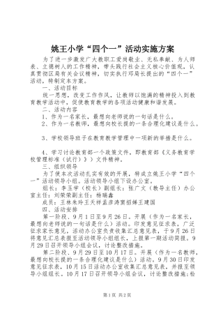 姚王小学“四个一”活动实施方案