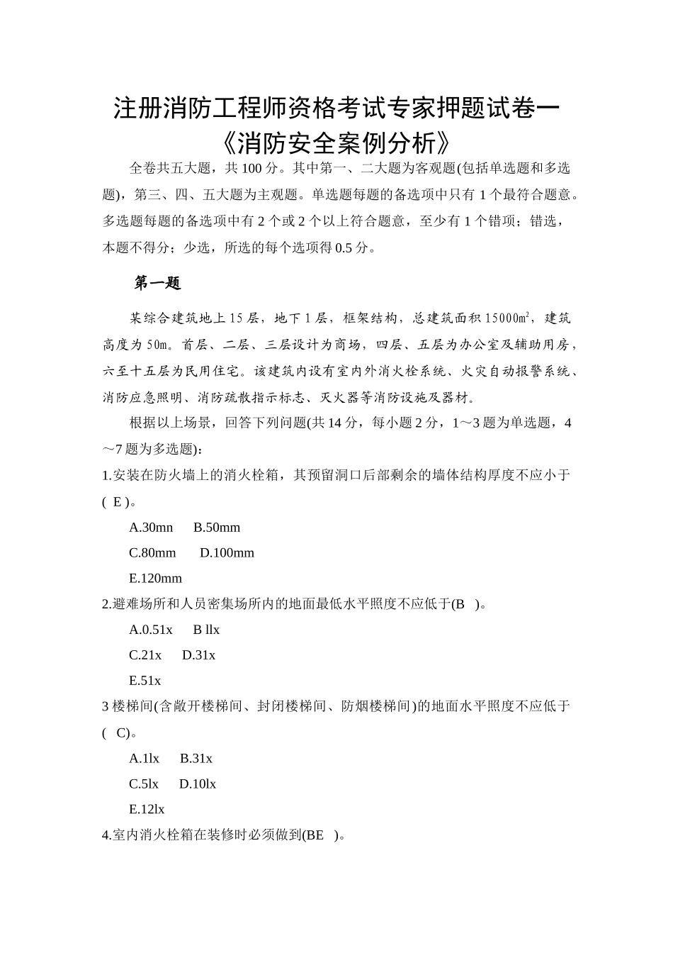 《消防安全案例分析》_第1页