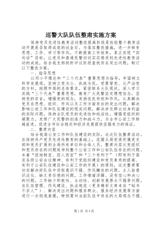 巡警大队队伍整肃方案 